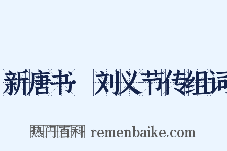 新唐书·刘义节传组词是什么意思的图片